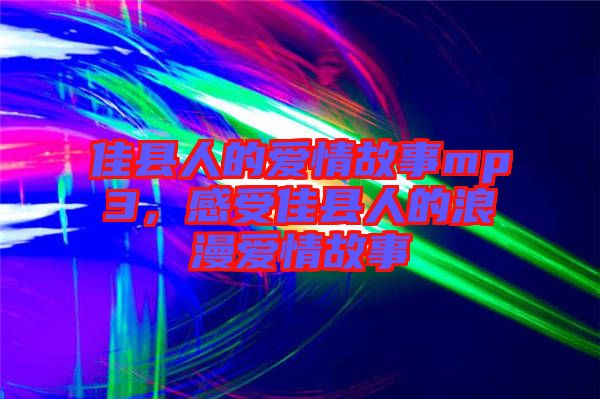 佳縣人的愛情故事mp3，感受佳縣人的浪漫愛情故事