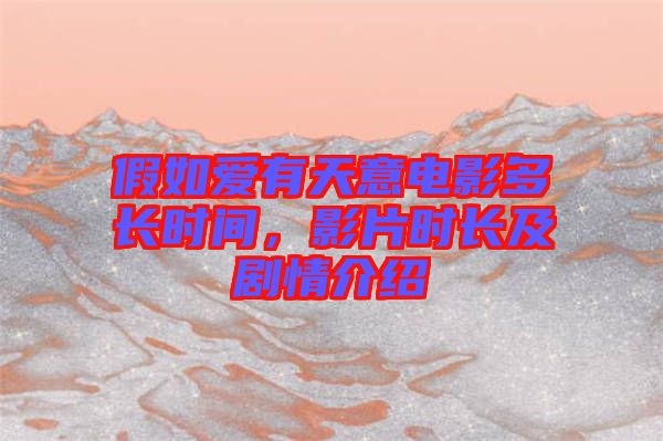 假如愛有天意電影多長(zhǎng)時(shí)間，影片時(shí)長(zhǎng)及劇情介紹