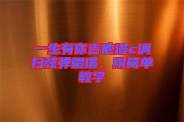 一生有你吉他譜c調(diào)掃弦彈唱譜，附簡單教學(xué)