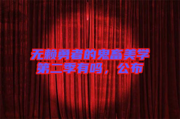 無賴勇者的鬼畜美學第二季有嗎，公布