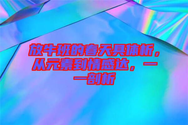 放牛班的春天具體析，從元素到情感達(dá)，一一剖析