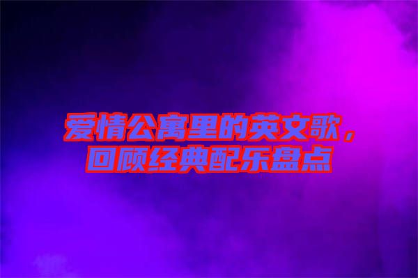 愛情公寓里的英文歌，回顧經典配樂盤點