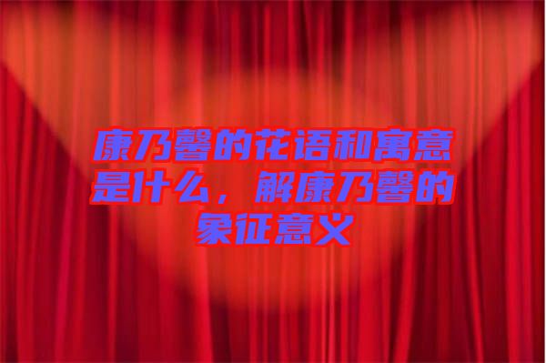 康乃馨的花語和寓意是什么，解康乃馨的象征意義
