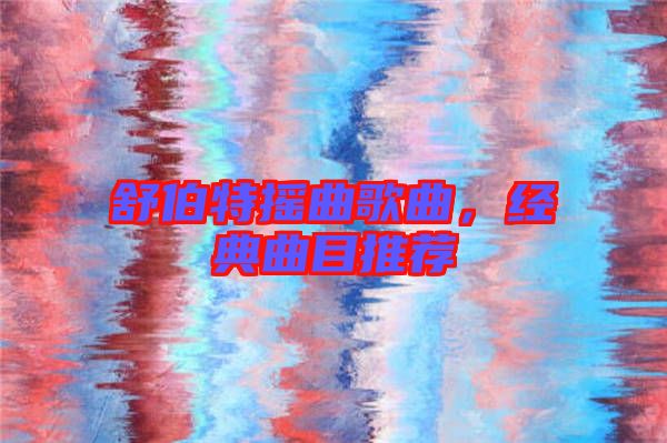 舒伯特搖曲歌曲，經典曲目推薦