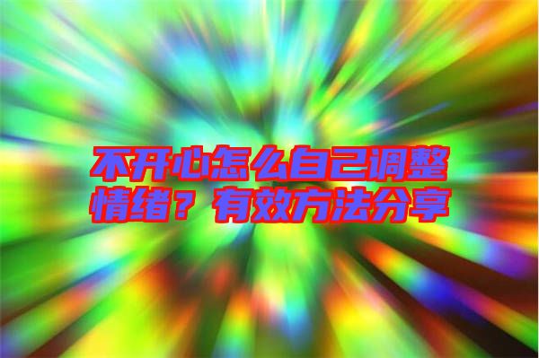 不開心怎么自己調(diào)整情緒？有效方法分享