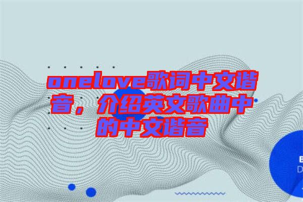 onelove歌詞中文諧音，介紹英文歌曲中的中文諧音