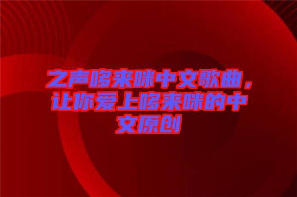 之聲哆來咪中文歌曲，讓你愛上哆來咪的中文原創