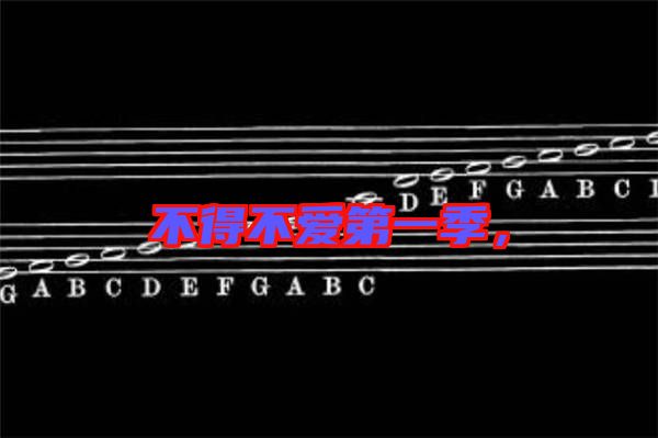 不得不愛第一季，