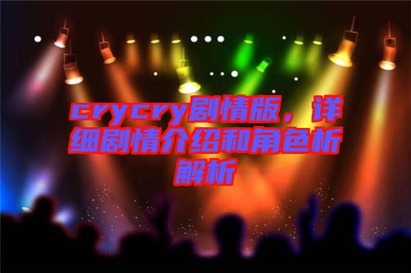 crycry劇情版，詳細劇情介紹和角色析解析