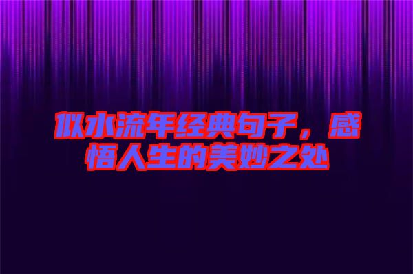 似水流年經(jīng)典句子，感悟人生的美妙之處
