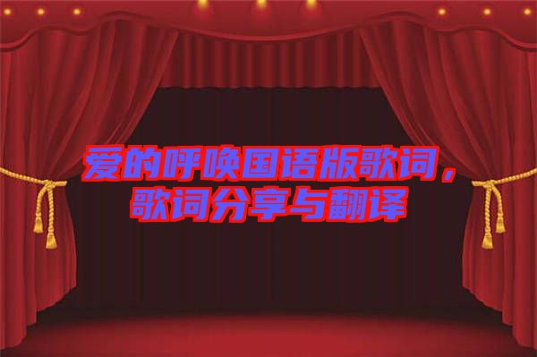 愛(ài)的呼喚國(guó)語(yǔ)版歌詞，歌詞分享與翻譯