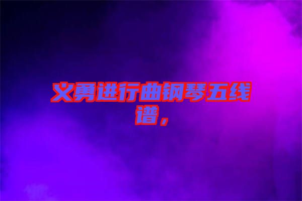 義勇進(jìn)行曲鋼琴五線(xiàn)譜，