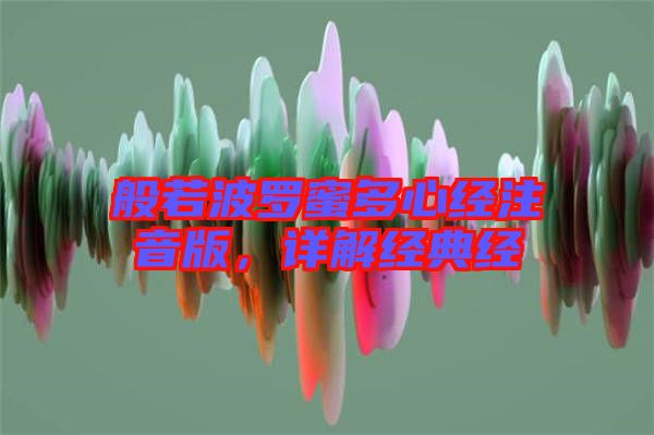 般若波羅蜜多心經注音版，詳解經典經