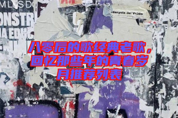 八零后的歌經典老歌，回憶那些年的青春歲月推薦列表