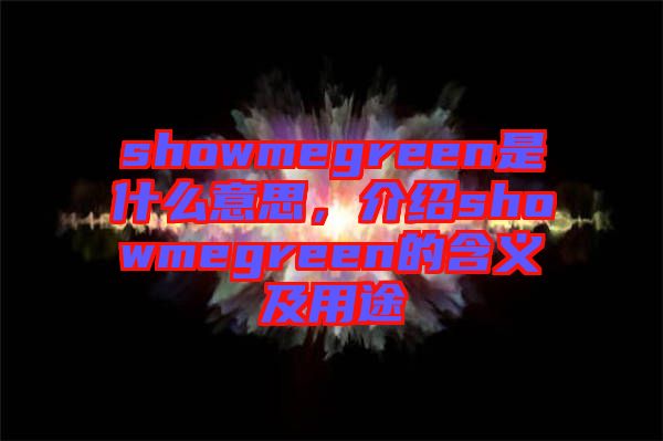 showmegreen是什么意思，介紹showmegreen的含義及用途