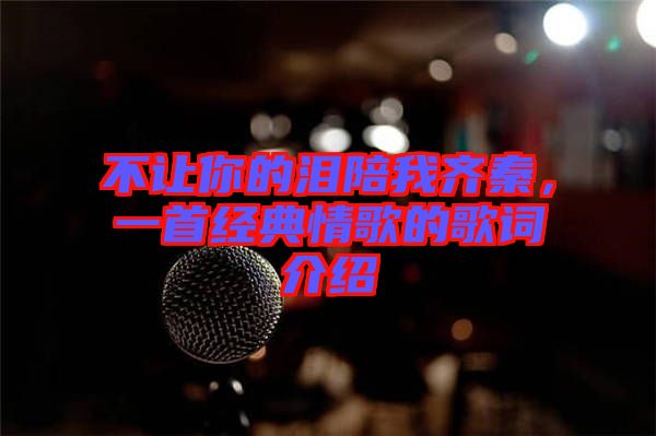 不讓你的淚陪我齊秦，一首經典情歌的歌詞介紹