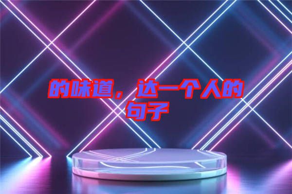 的味道，達(dá)一個(gè)人的句子