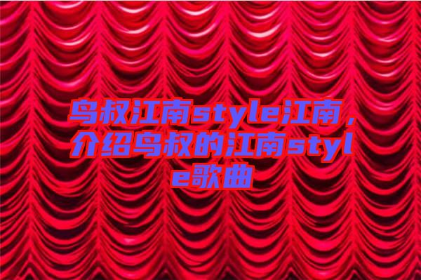 鳥叔江南style江南，介紹鳥叔的江南style歌曲