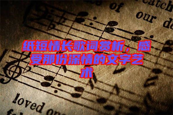 紙短情長歌詞賞析，感受那份深情的文字藝術(shù)