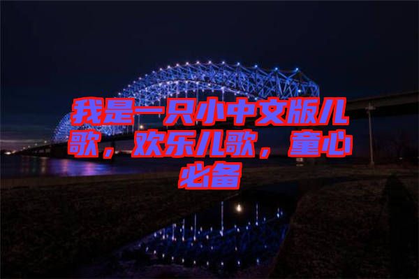 我是一只小中文版兒歌，歡樂兒歌，童心必備