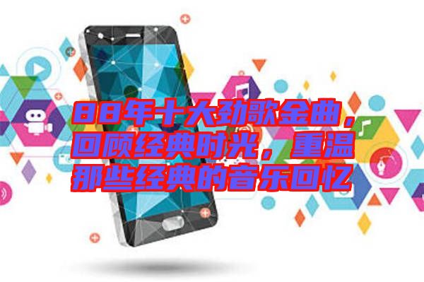 88年十大勁歌金曲，回顧經(jīng)典時光，重溫那些經(jīng)典的音樂回憶