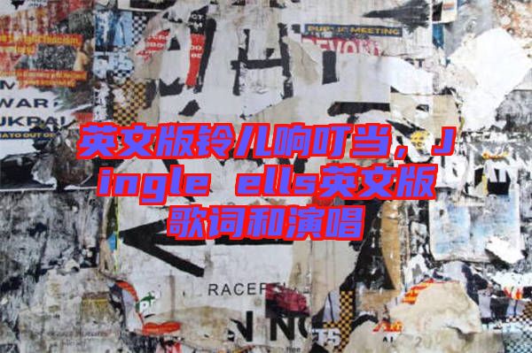 英文版鈴兒響叮當，Jingle ells英文版歌詞和演唱