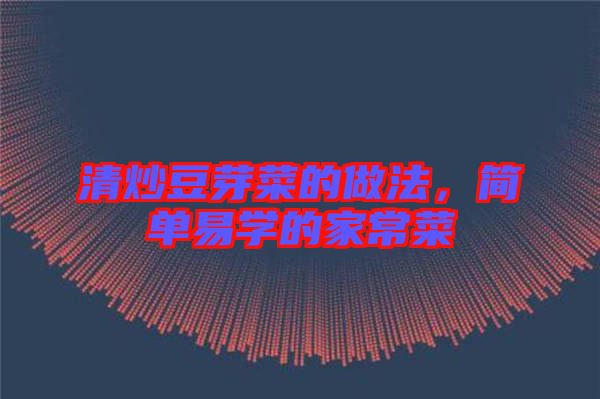 清炒豆芽菜的做法，簡(jiǎn)單易學(xué)的家常菜