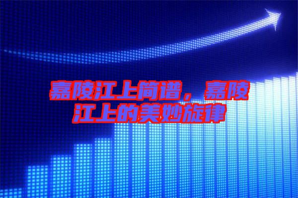 嘉陵江上簡譜，嘉陵江上的美妙旋律