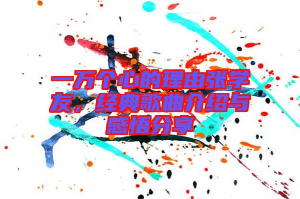 一萬個心的理由張學友，經典歌曲介紹與感悟分享
