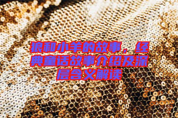 狼和小羊的故事，經典童話故事介紹及深層含義解讀