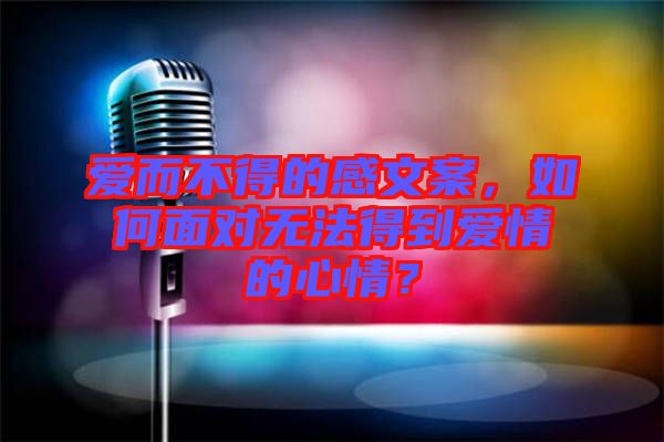 愛而不得的感文案，如何面對(duì)無法得到愛情的心情？
