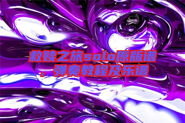 救贖之旅solo原版譜，彈奏教程及樂譜