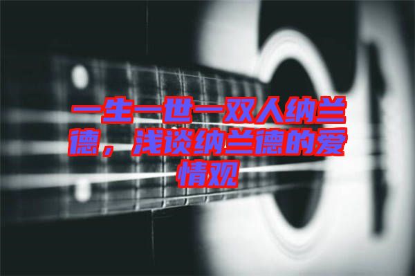 一生一世一雙人納蘭德，淺談納蘭德的愛情觀