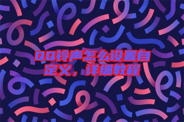 QQ鈴聲怎么設置自定義，詳細教程