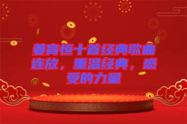 姜育恒十首經典歌曲連放，重溫經典，感受的力量