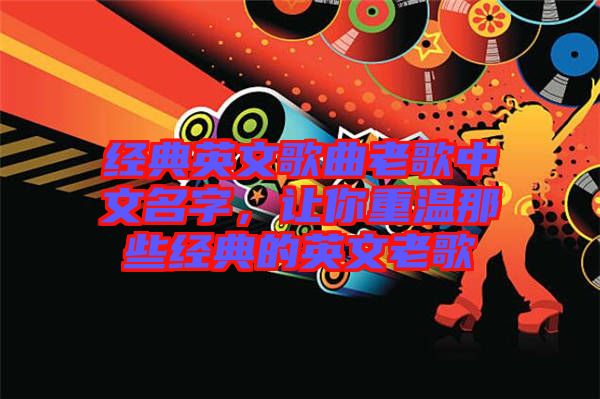 經典英文歌曲老歌中文名字，讓你重溫那些經典的英文老歌