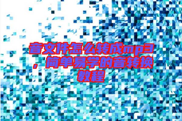 音文件怎么轉成mp3，簡單易學的音轉換教程