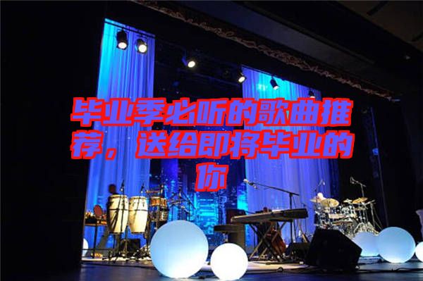 畢業季必聽的歌曲推薦，送給即將畢業的你
