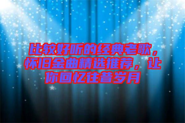 比較好聽(tīng)的經(jīng)典老歌，懷舊金曲精選推薦，讓你回憶往昔歲月