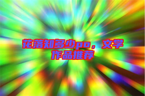 花落知多少po，文學作品推薦