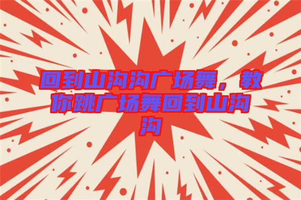 回到山溝溝廣場舞，教你跳廣場舞回到山溝溝