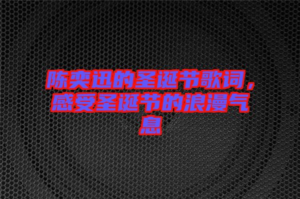 陳奕迅的圣誕節歌詞，感受圣誕節的浪漫氣息