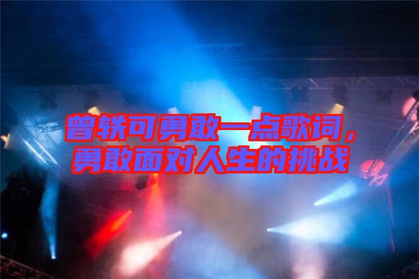 曾軼可勇敢一點歌詞，勇敢面對人生的挑戰