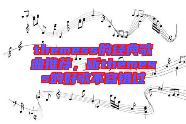 themess的經(jīng)典歌曲推薦，聽themess的好歌不容錯(cuò)過(guò)