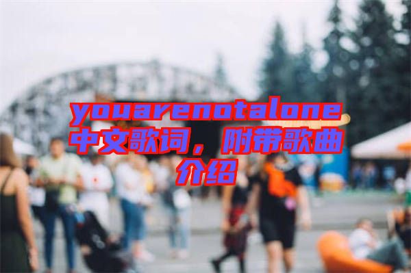 youarenotalone中文歌詞，附帶歌曲介紹