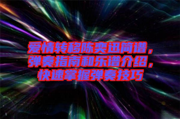 愛情轉移陳奕迅簡譜，彈奏指南和樂譜介紹，快速掌握彈奏技巧