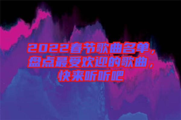 2022春節歌曲名單，盤點最受歡迎的歌曲，快來聽聽吧