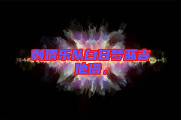 刺猬樂隊白日夢藍吉他譜，