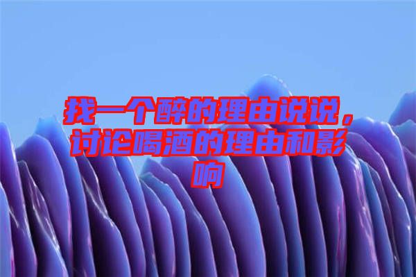 找一個醉的理由說說，討論喝酒的理由和影響