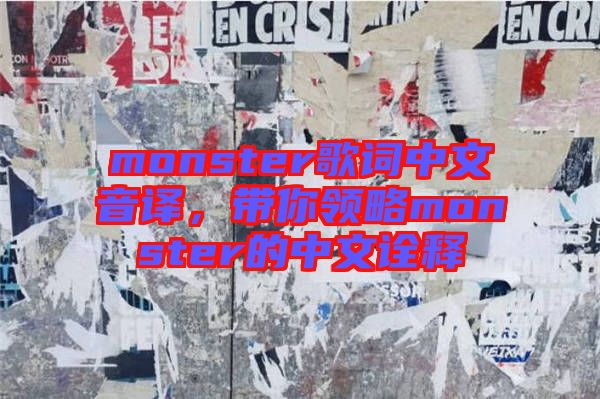 monster歌詞中文音譯，帶你領略monster的中文詮釋